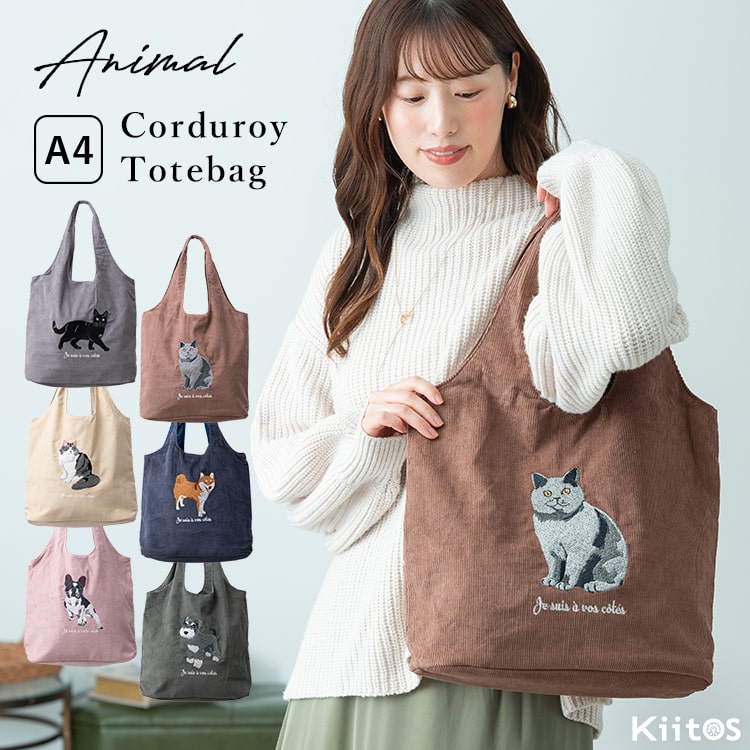 トートバッグ レディース a4 アニマル 動物 刺繍 コーデュロイ 秋 冬 大容量 肩掛け かわいい おしゃれ 大人 通学 通勤 買い物 散歩 布 軽量 エコバッグ 猫 犬 ネコ イヌ プレゼント ギフト