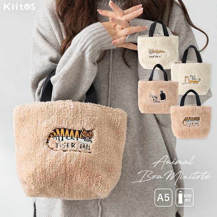 トートバッグ レディース 小さめ ボア 刺繍 動物 アニマル ミニトートバッグ 軽量 通勤 通学 犬 散歩 かわいい おしゃれ 大人 自立 ランチバッグ ペットボトル ビジネス マチあり a5 秋 冬 ネコ 猫 犬 トラ プレゼント ギフト