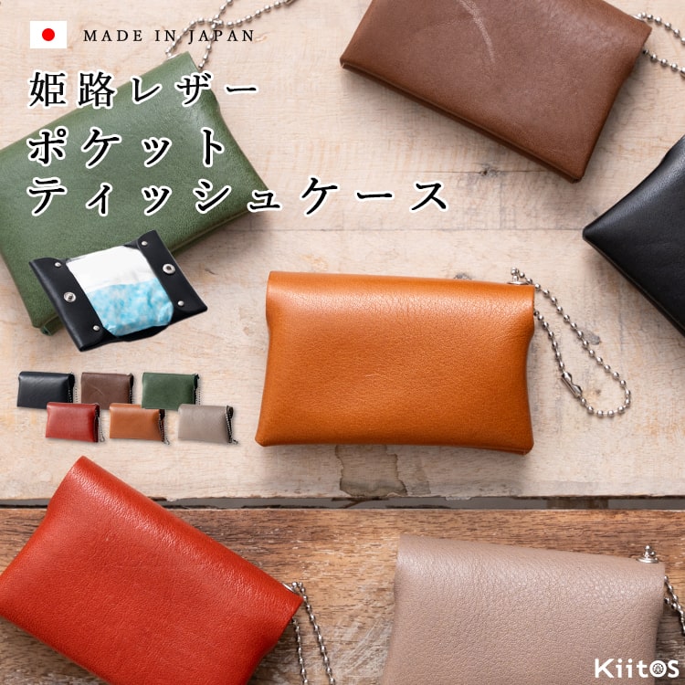 ポケットティッシュケース 本革 日本製 牛革 姫路レザー おしゃれ ポーチ カバー 贈り物 プレゼント バレンタイン ギフト 持ち運び コンパクト 二つ折り 男性 女性 軽量