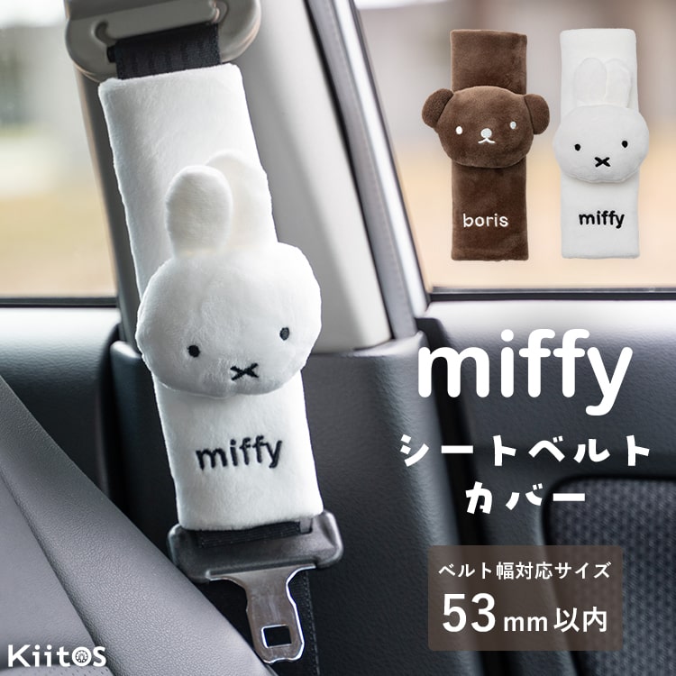 シートベルトカバー ミッフィー miffy キャラクター おしゃれ かわいい シートベルトパッド クッション チャイルドシートカバー 外れにくい 子ども 大人 車 簡単取り付け プレゼント ギフト