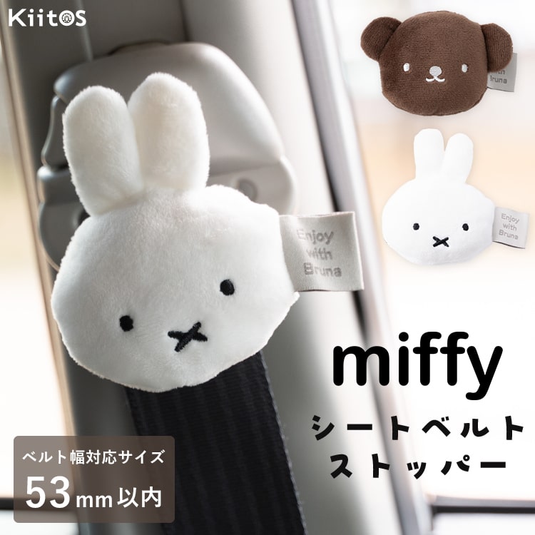 シートベルトストッパー ミッフィー miffy カー用品 かわいい おしゃれ クリップ 締め付け軽減 車 大人 子供 妊婦 プレゼント ギフト ベルト調整 固定 キャラクター 疲労 軽減