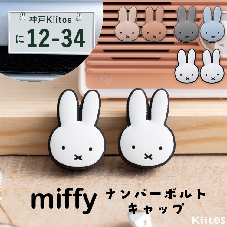 ナンバープレート ボルトキャップ ナンバーボルトキャップ ミッフィー miffy かわいい おしゃれ ナンバーフレーム キャップ キャラクター カー用品 車 ボルトカバー 汚れ防止 盗難防止 サビ防止 プレゼント ギフト