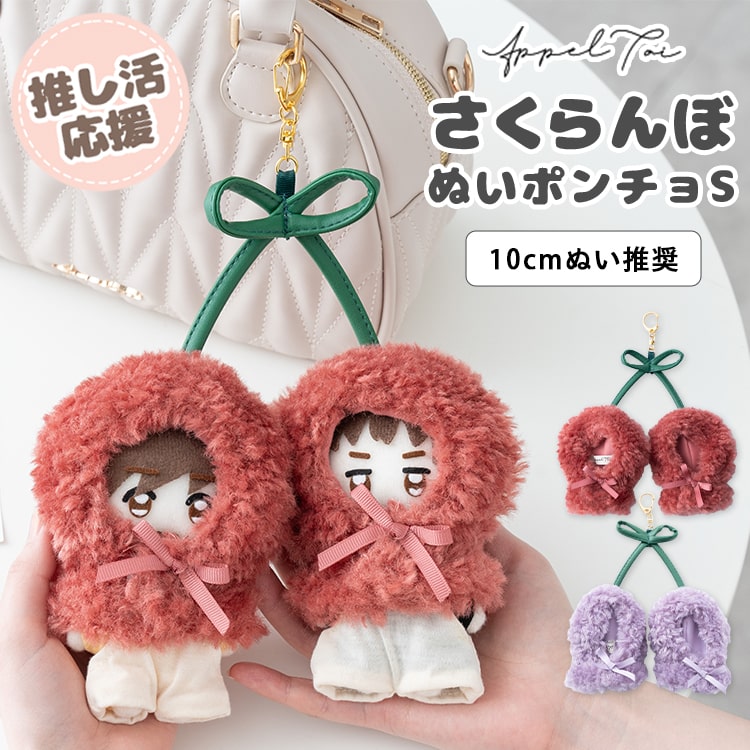 ぬいポーチ ぬい服 ポンチョ さくらんぼ ぬいぐるみ 10cm 収納
