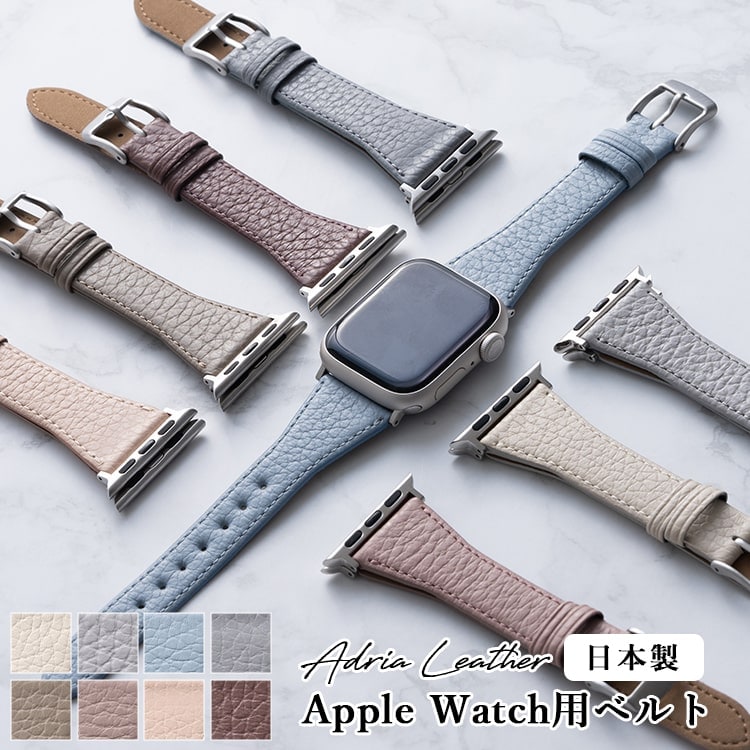 アップルウォッチ バンド ベルト 日本製 丈夫 高級 イタリアンレザー アドリアレザー 本革 牛革 抗菌防臭 apple watch スポーツ レディース SE おしゃれ くすみカラー ニュアンスカラー アップルウォッチ10 38mm 40mm 41mm 42mm プレゼント ギフト