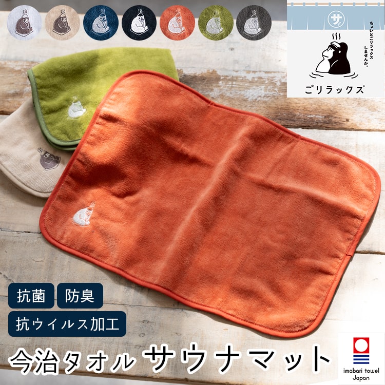 サウナマット おしゃれ ごリラックス 今治タオル ブランド 折り畳み コンパクト かわいい 綿100％ 日本製 吸水 速乾 温泉 銭湯 お風呂 抗菌 防臭 バスグッズ サウナグッズ コットン 42cmX28cm プレゼント ギフト