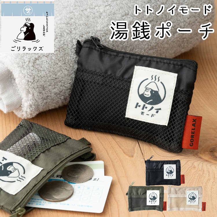 小銭入れ 小さめ ごリラックス トトノイモード 湯銭ポーチ メンズ レディース ブランド おしゃれ かわいい 軽量 サウナグッズ 銭湯 温泉 風呂 小物入れ ファスナー ミニ財布 カード