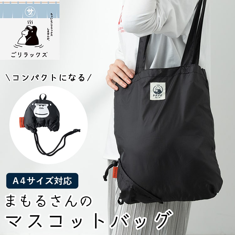 トートバッグ レディース メンズ ごリラックス トトノイモード まもるさん 折り畳み コンパクト エコバッグ a4 大きめ 大容量 軽量 縦型 旅行 肩掛け おしゃれ かわいい サウナグッズ 温泉 銭湯 風呂 ジム プレゼント ギフト