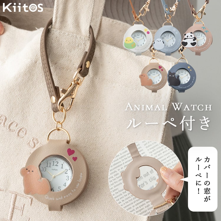懐中時計 レディース ストラップ ウォッチ アニマル ルーペ付き ブランド かわいい おしゃれ キーホルダーウォッチ チャーム 大人 通勤 通学 見やすい 20代 30代 40代 50代 日本製ムーブメント プレゼント ギフト 1年間のメーカー保証付き