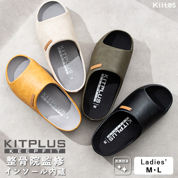 サンダル スリッパ レディース ルームシューズ つっかけ ブランド KITPLUS KEEPFIT キットプラス 整骨院監修 疲れない 洗える 来客用 事務所 室内 屋外 おしゃれ 滑り止め かわいい オフィス 職場 春 夏 秋 冬 オールシーズン プレゼント ギフト M L