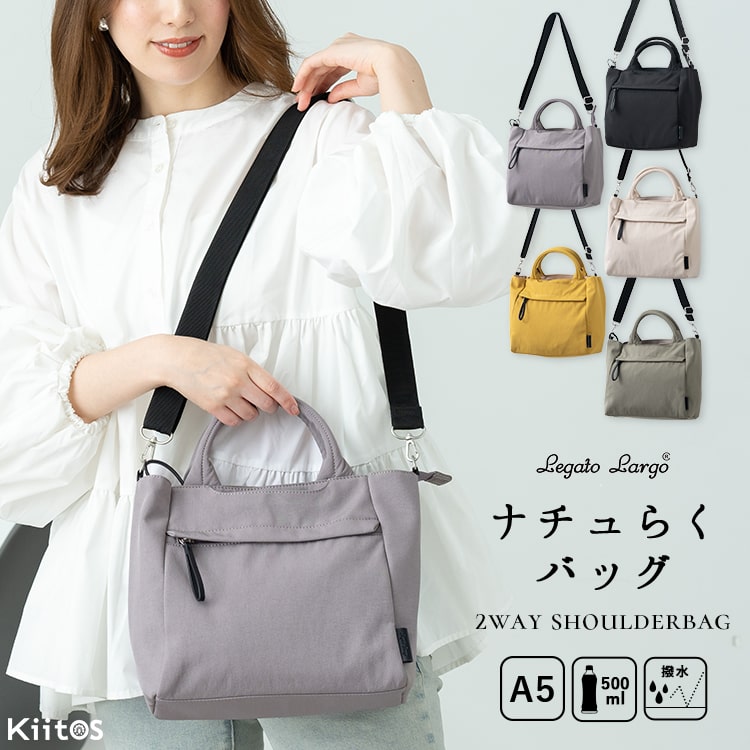 ショルダーバッグ レディース ブランド 2way 斜めがけ 大人 軽量 上品 おしゃれ トートバッグ レガートラルゴ Legato Largo ナイロン 撥水 a5 大きめ ペットボトル 通勤 通学 学生 ファスナー付き ナチュらく 30代 40代 50代 プレゼント ギフト