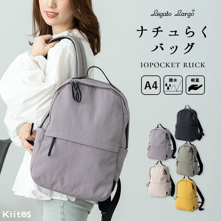 リュック レディース ブランド 大人 軽量 上品 おしゃれ レガートラルゴ Legato Largo ナイロン 撥水 a4 大きめ 大容量 10ポケット マザーズバッグ 通勤 通学 学生 ファスナー付き ナチュらく 30代 40代 50代 プレゼント ギフト