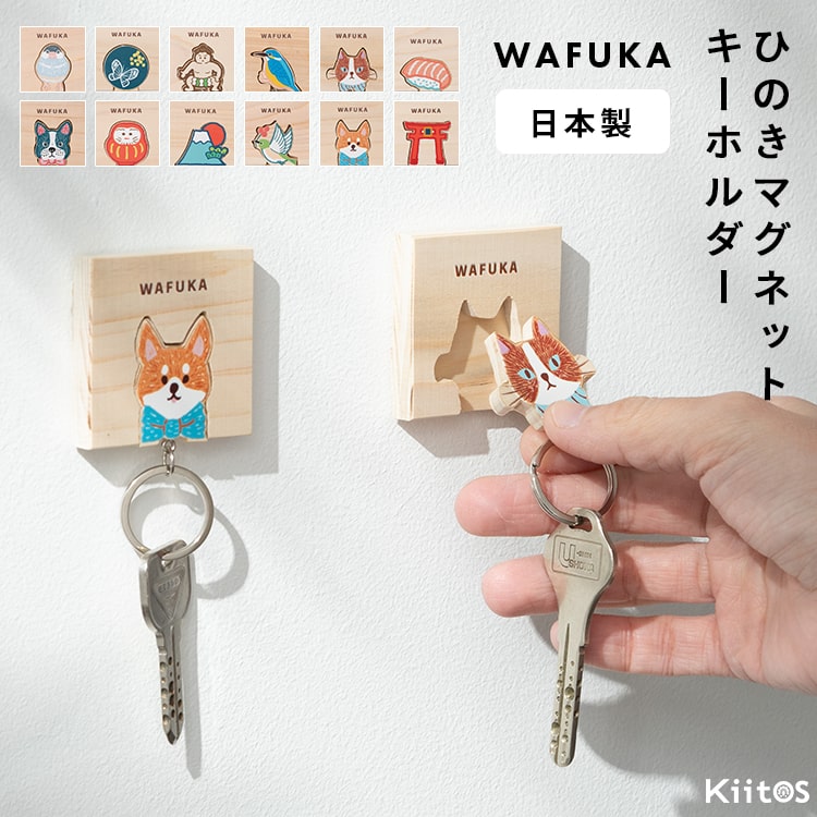 キーフック 壁掛け キーホルダー ヒノキ 日本製 マグネット 動物 アニマル おしゃれ かわいい 玄関 鍵 フック 穴開けない 鍵かけ プレゼント ギフト
