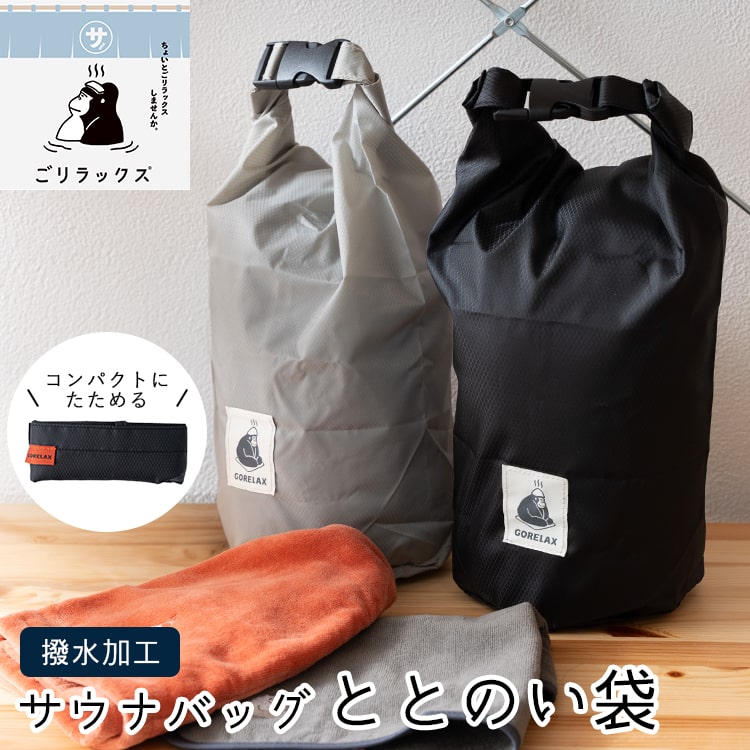 防水バッグ トート レディース メンズ ごリラックス ととのい袋 ブランド 撥水 軽量 サウナ 銭湯 温泉 風呂 プール 水泳 水着 ポーチ ナイロン ドライバッグ おしゃれ かわいい プレゼント ギフト