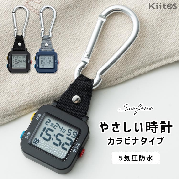 懐中時計 カラビナウォッチ レディース メンズ デジタル ブランド 防水 やさしい時計 簡単操作 カレンダー 日付 曜日 漢字 かわいい おしゃれ 大人 仕事 学生 シンプル 50代 60代 70代 子ども プレゼント ギフト 見やすい 1年間のメーカー保証付
