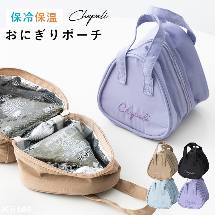 おにぎり ケース 保冷 保温 撥水 おにぎりポーチ 2個 おむすび 三角 弁当袋 ランチバッグ レディース かわいい おしゃれ 大人 ファスナー 軽量 プレゼント ギフト