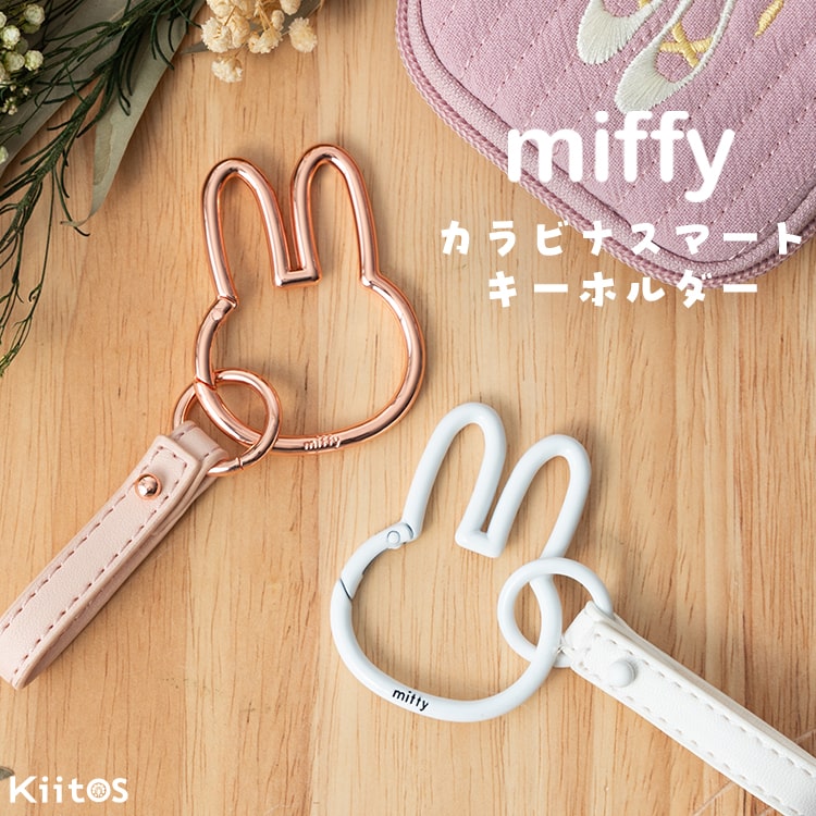 カラビナ キーホルダー ミッフィー miffy ブランド かわいい おしゃれ レディース スマートキー 大人 キーリング バッグチャーム 鍵 紛失防止 プレゼント ギフト