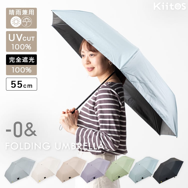 日傘 折りたたみ 軽量 55cm 完全遮光100％ UV 晴雨兼用 ブランド -0& ゼロアンド ポーチ付き 遮熱 撥水加工 upf50+ かわいい おしゃれ 日焼け対策 紫外線対策 6本骨 プレゼント ギフト
