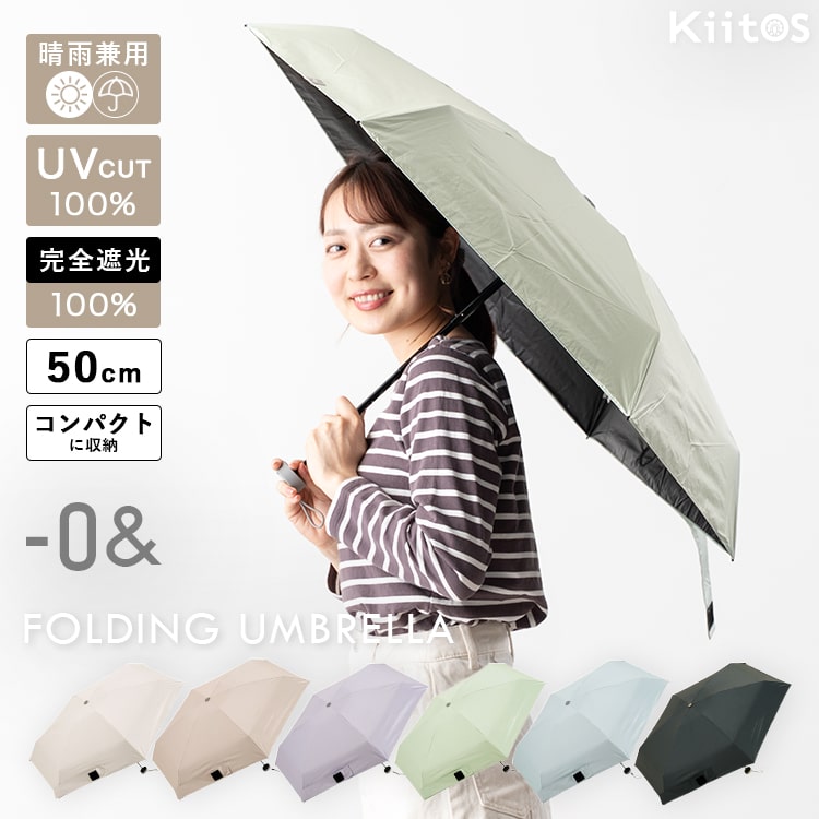 日傘 折りたたみ 軽量 50cm 完全遮光100％ UV 晴雨兼用 ブランド -0& ゼロアンド コンパクト ポーチ付き 遮熱 撥水加工 upf50+ かわいい おしゃれ 日焼け対策 紫外線対策 6本骨 プレゼント ギフト
