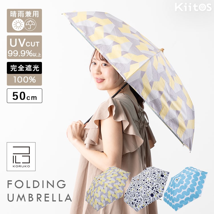 日傘 折りたたみ 軽量 50cm 完全遮光100％ UV 晴雨兼用 ブランド KORUKO コルコ ポーチ付き 遮熱 撥水加工 upf50+ かわいい おしゃれ 日焼け対策 紫外線対策 6本骨 プレゼント ギフト