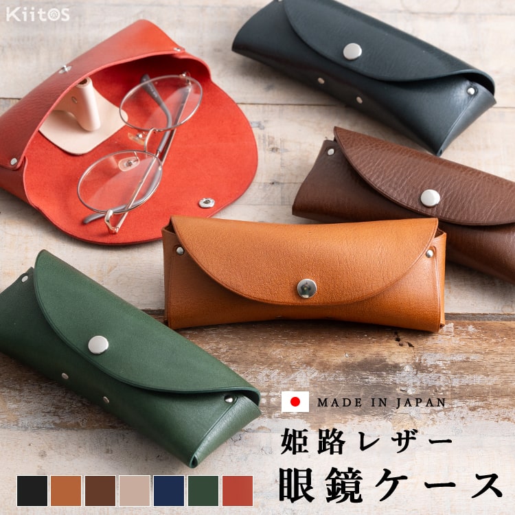 眼鏡ケース レディース メンズ 本革 日本製 牛革 姫路レザー