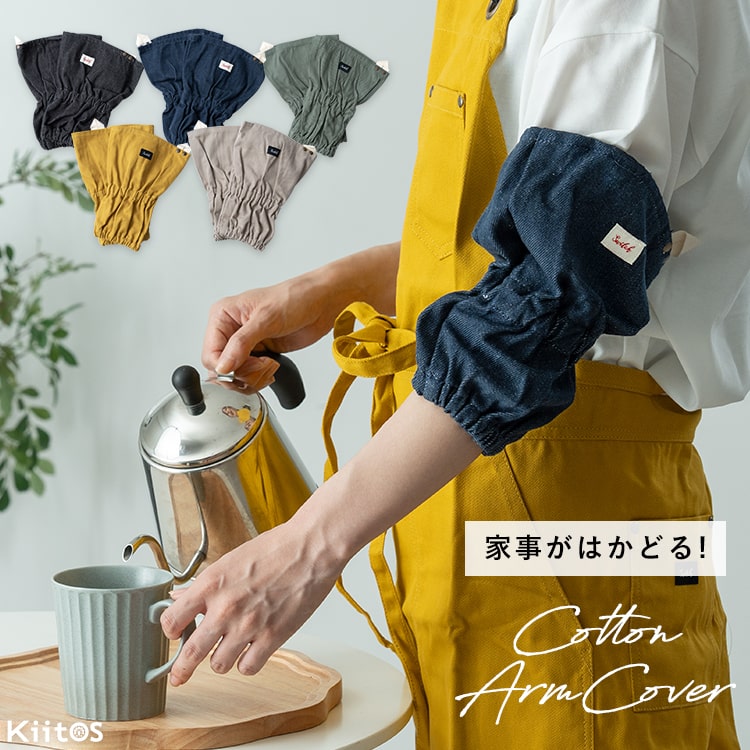 アームカバー キッチン 袖口カバー 袖カバー 腕カバー 両腕セット 袖汚れ防止 家事 事務 料理 掃除 ガーデニング 水仕事 作業用 コットン 綿 デニム風 おしゃれ かわいい プレゼント ギフト