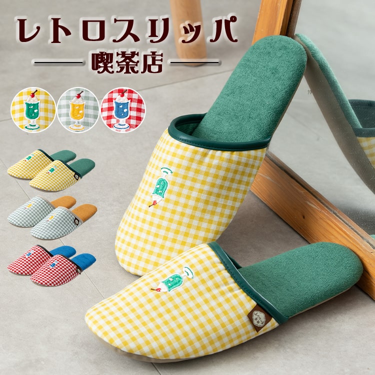 スリッパ レディース 室内 刺繍 トイレ 来客用 レトロ喫茶シリーズ ルームシューズ 春 夏 柔らかい パイル 蒸れない おしゃれ かわいい プレゼント ギフト