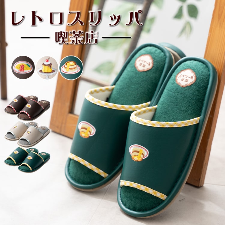 スリッパ レディース 前空き 室内 刺繍 トイレ 来客用 レトロ喫茶シリーズ 合皮 ルームシューズ 春 夏 秋 冬 柔らかい パイル 蒸れない おしゃれ かわいい プレゼント ギフト
