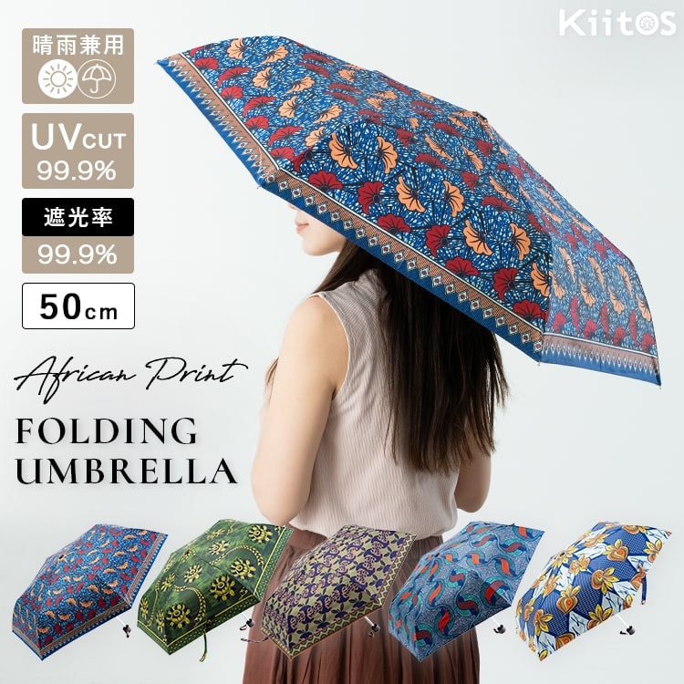 日傘 折りたたみ 軽量 50cm 遮光99.9％ UV 晴雨兼用 アフリカンプリント エスニック柄 ポーチ付き 遮熱 撥水加工 upf50+ かわいい おしゃれ 日焼け対策 紫外線対策 6本骨 プレゼント ギフト