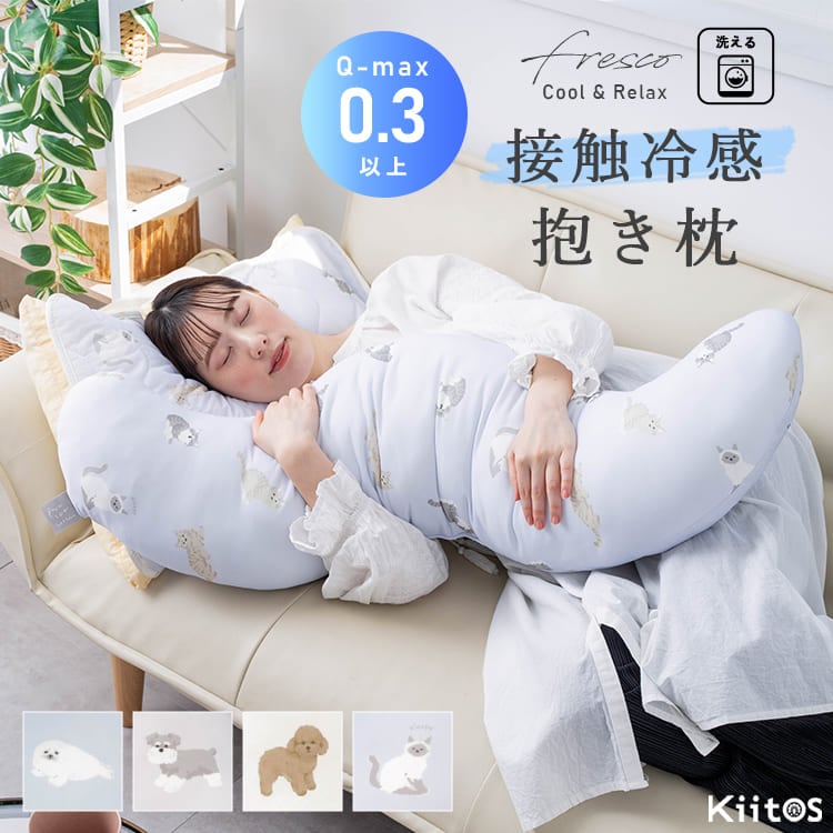 抱き枕 冷感 妊婦 洗える 妊娠 マタニティ 授乳 クッション おしゃれ 大人 かわいい ひんやり q-max0.3 動物 横向き 横寝 安眠 腰痛対策 プレゼント ギフト