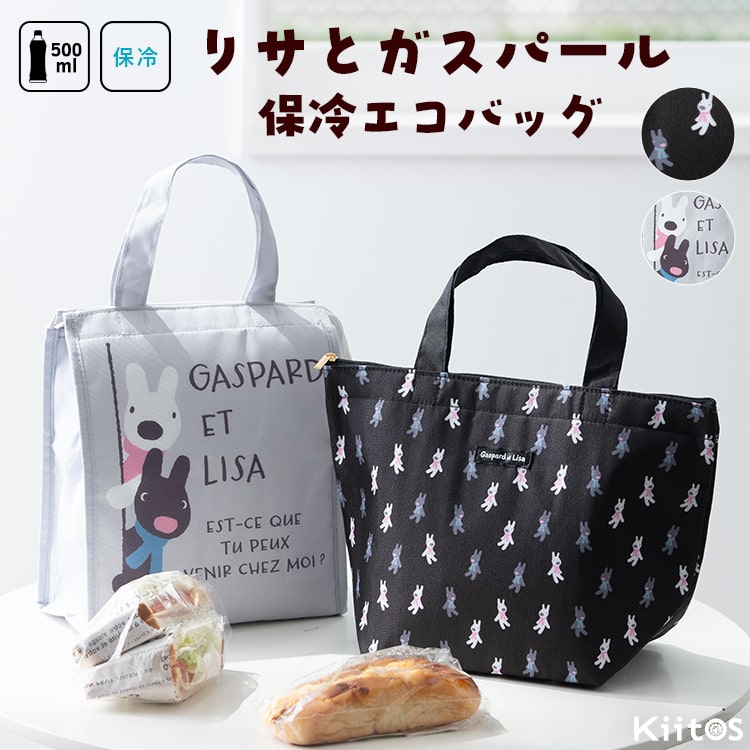エコバッグ 保冷 小さめ ランチバッグ ブランド リサとガスパール マチ付き おしゃれ かわいい アルミ コンパクト ファスナー付き 軽量 自立 キャラクター マチ広 弁当 プレゼント ギフト
