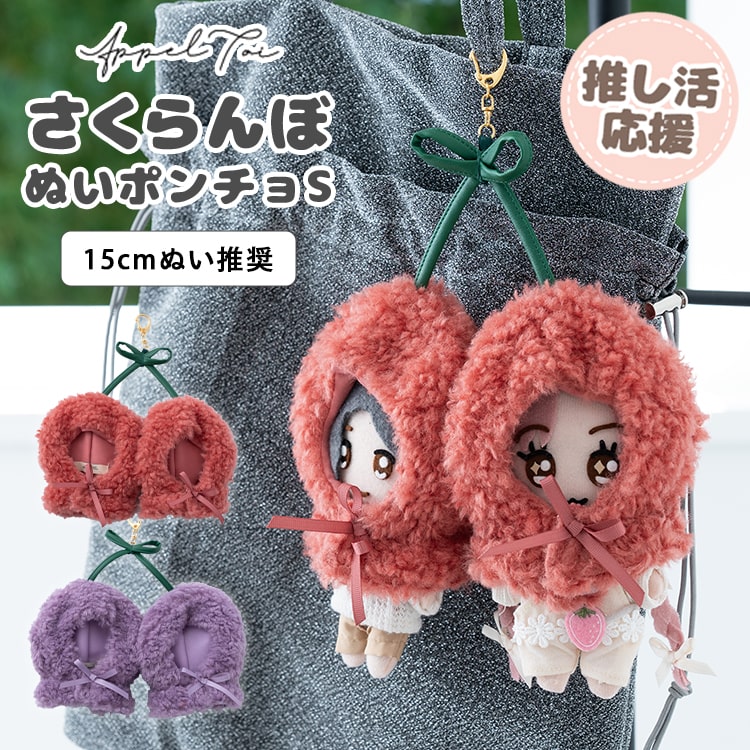 ぬいポーチ ぬい服 ポンチョ さくらんぼ ぬいぐるみ 15cm 収納  カラビナ コスチューム 推し活 ヲタ活 マスコット オタ活 持ち運び グッズ おしゃれ かわいい プレゼント ギフト