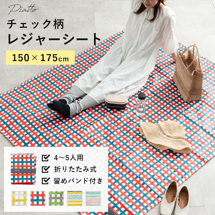 レジャーシート 大きい 4人用 コンパクト おしゃれ 150×175cm 厚手 洗える チェック かわいい アウトドア キャンプ 丈夫 防水 ビニール フェス 撥水 子供 遠足 プレゼント ギフト