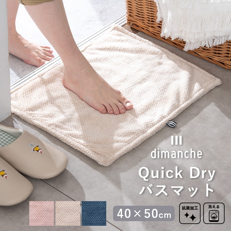 バスマット 速乾 タオル地 洗える 抗菌 ブランド 風呂 ふわふわ マイクロファイバー 1秒吸水 dimanche 北欧 足拭きマット サウナマット お風呂マット おしゃれ かわいい 50cmx40cm プレゼント ギフト