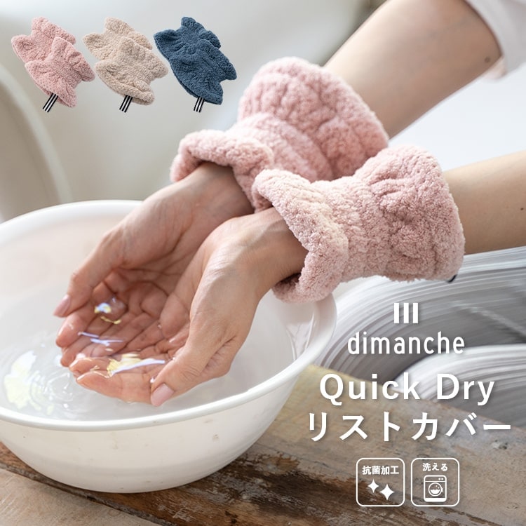 リストバンド 洗顔 1秒吸水 マイクロファイバー 抗菌 タオル地 速乾 ブランド dimanche 手首バンド ウォッシュバンド 袖濡れ防止 ふわふわ 柔らかい アームバンド おしゃれ かわいい プレゼント ギフト