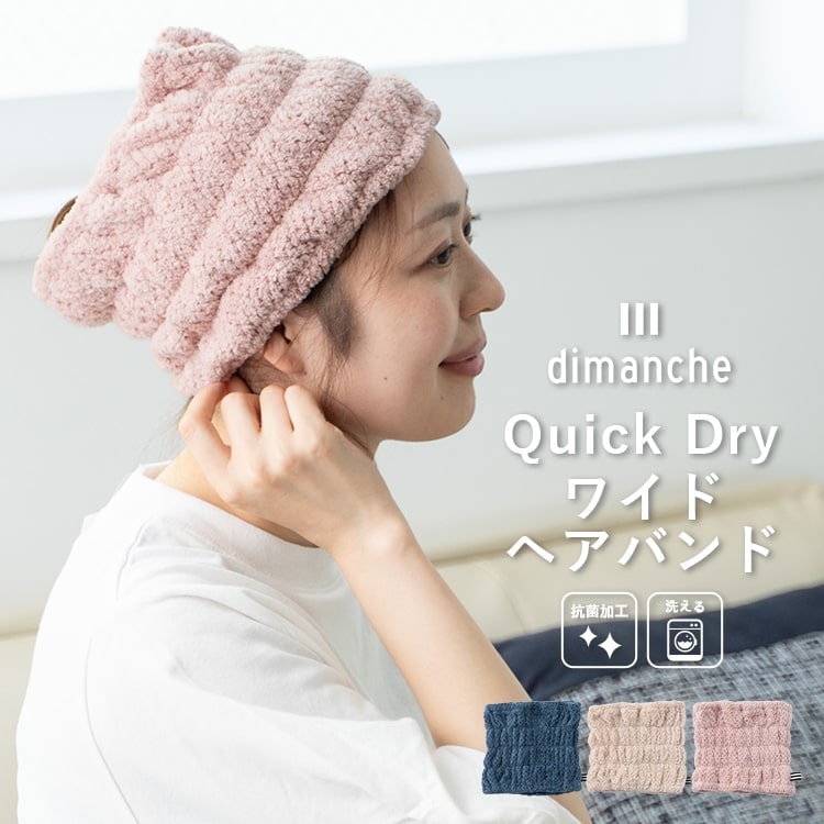 ヘアドライキャップ 大人用 ヘアバンド 幅広 洗顔 1秒吸水 速乾 抗菌 ヘアタオル ヘアターバン 風呂上がり 入浴 マイクロファイバー ブランド dimanche かわいい おしゃれ プレゼント ギフト