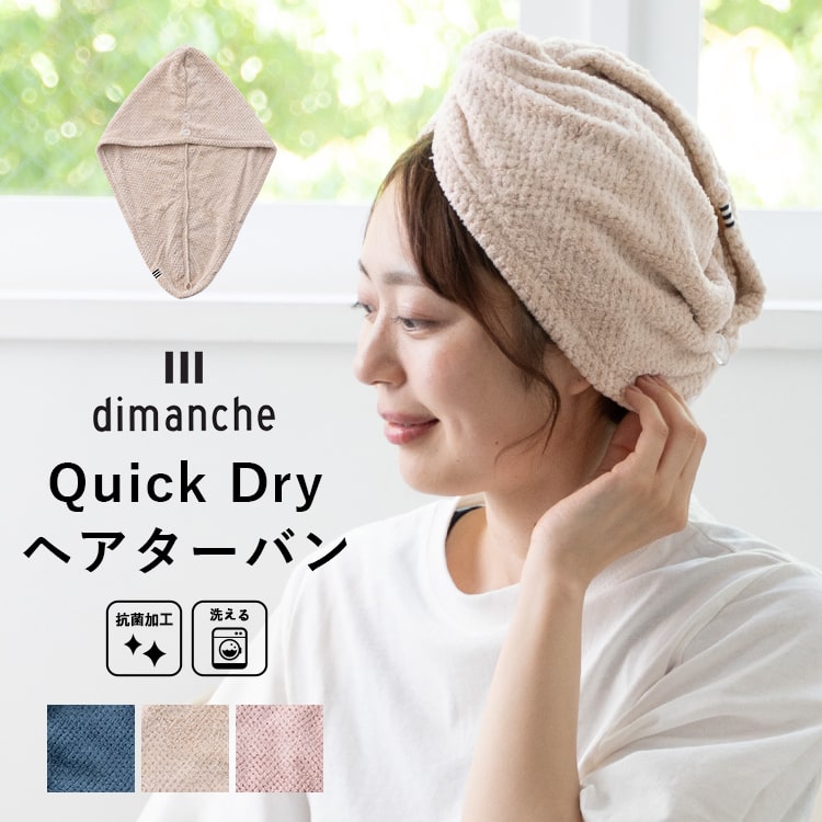 ヘアターバン 風呂上がり ヘアドライキャップ 大人用 洗顔 1秒吸水 速乾 抗菌 ヘアバンド ヘアタオル 入浴 マイクロファイバー ブランド dimanche かわいい おしゃれ プレゼント ギフト