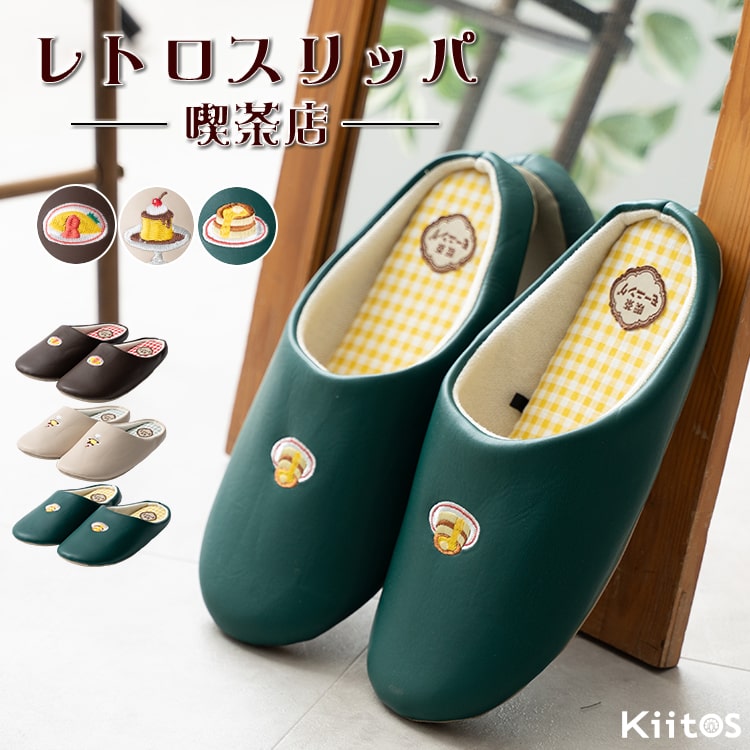 スリッパ レディース ルームシューズ 室内 刺繍 トイレ 来客用 レトロ喫茶シリーズ 合皮 春 夏 秋 冬 柔らかい パイル 蒸れない おしゃれ かわいい プレゼント ギフト