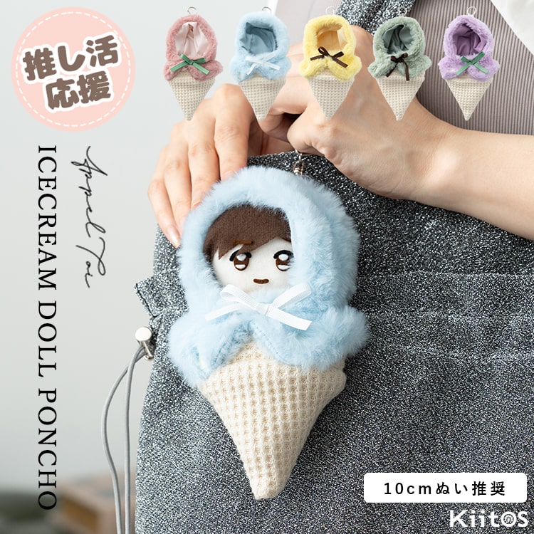 ぬいぐるみポーチ おくるみ 10cm キーホルダー チャーム アイス  ぬいポーチ 推し活 ぬい活 収納 かわいい おしゃれ ヲタ活 オタ活 ふわふわ グッズ プレゼント ギフト