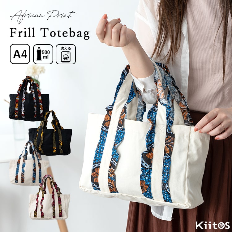 トートバッグ レディース 小さめ キャンバス フリル アフリカンプリント ミニトート a4 ペットボトル 洗える 軽量 布 ランチバッグ サブバッグ 民族柄 エスニック柄 かわいい おしゃれ プレゼント ギフト