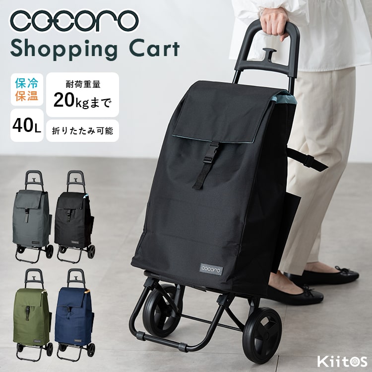 ショッピングカート cocoro 折りたたみ 保冷 保温 40l 軽量 買い物バッグ おしゃれ かわいい 大人 高齢者 コンパクト レジャー アウトドア シンプル 無地 大容量 プレゼント ギフト