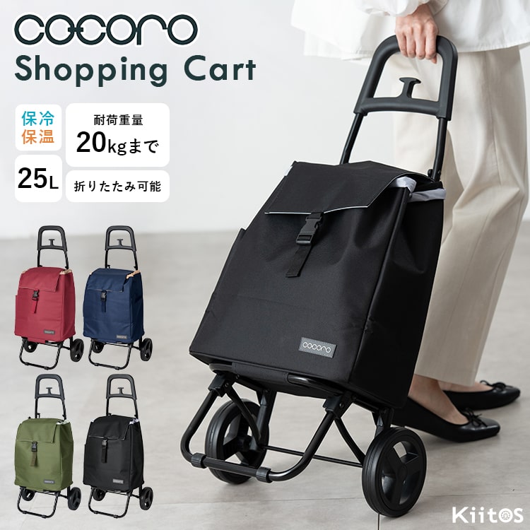 ショッピングカート cocoro 折りたたみ 保冷 保温 25l 軽量 買い物バッグ おしゃれ かわいい 大人 コンパクト レジャー アウトドア シンプル 無地 大容量 プレゼント ギフト