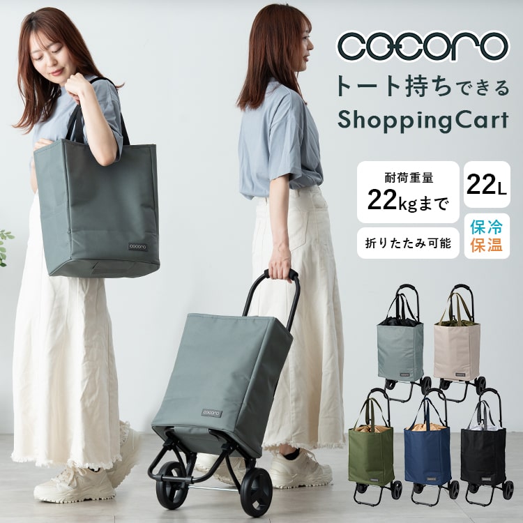 ショッピングカート cocoro 折りたたみ 保冷 保温 22l 軽量 買い物バッグ トートバッグ 2way おしゃれ かわいい 大人 高齢者 コンパクト レジャー アウトドア シンプル 無地 大容量 プレゼント ギフト