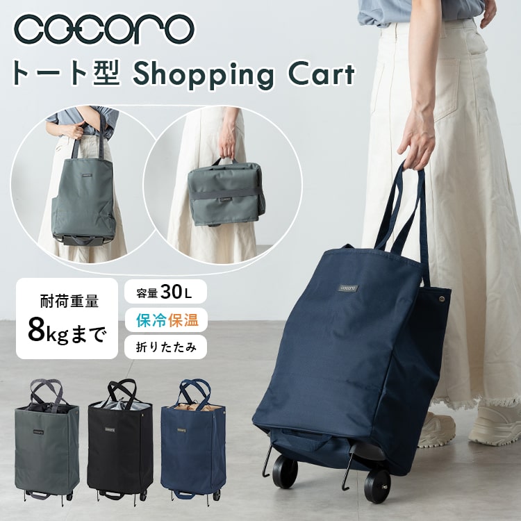ショッピングカート cocoro 折りたたみ 保冷 保温 30l 軽量 買い物バッグ トートバッグ 2way おしゃれ かわいい 大人 高齢者 コンパクト 自立 レジャー アウトドア シンプル 無地 大容量 プレゼント ギフト