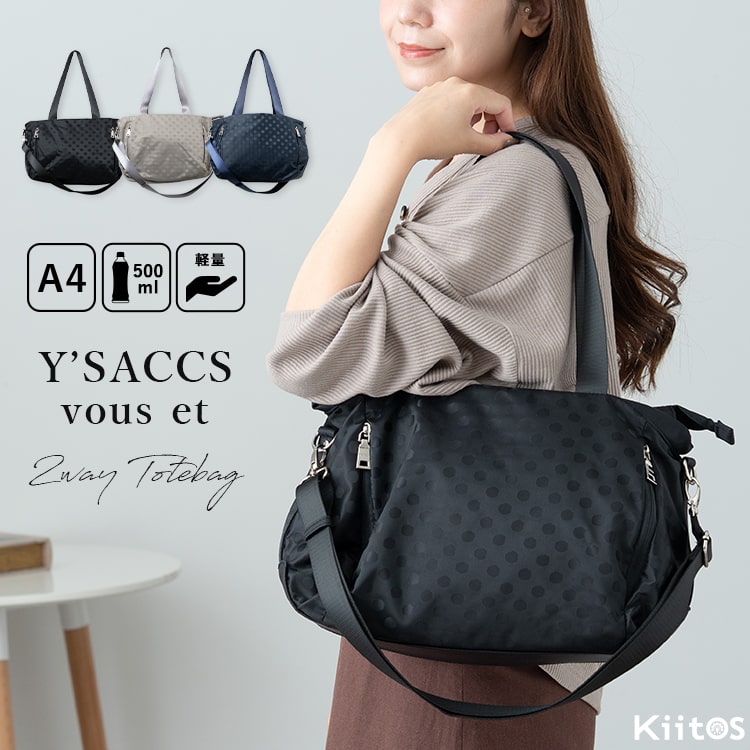 トートバッグ レディース ブランド 2way ショルダーバッグ イザックヴーエ Y'SACCS vous et ドット 軽量 大容量 a4 おしゃれ 大人 かわいい 通勤 通学 斜め掛けバッグ 仕事 ファスナー付き ペットボトル 30代 40代 50代 プレゼント ギフト