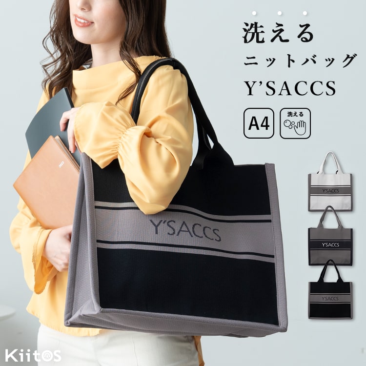 トートバッグ レディース ブランド イザック Y'SACCS ニットバッグ 洗える 大容量 a4 大きめ おしゃれ 大人 かわいい 上品 きれいめ 自立 肩掛け マチ広 軽量 スクエア マザーズバッグ 旅行 通勤 通学 ジム シンプル うちわが入る 推し活 30代 40代 50代 プレゼント ギフト