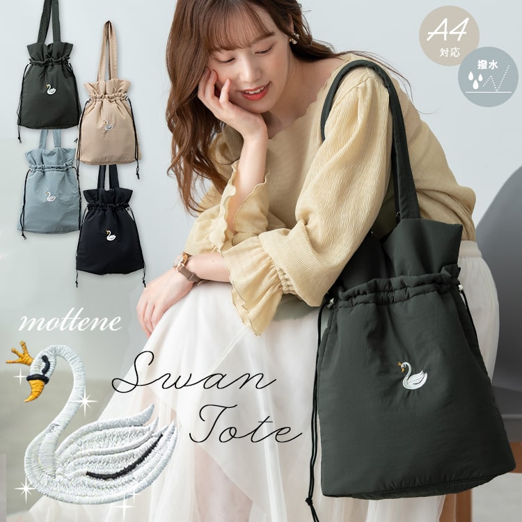 トートバッグ レディース ブランド モッテネ mottene 刺繍 巾着 スワン 白鳥 巾着 a4 縦 大容量 肩掛け 撥水 軽量 おしゃれ 大人 かわいい 刺繍 上品 きれいめ 隠しマチあり 2way しわナイロン 通勤 通学 仕事 学生 うちわが入る 推し活 プレゼント ギフト