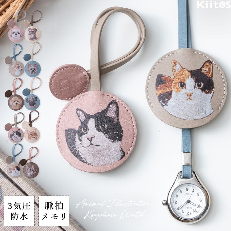 懐中時計 レディース ストラップ ウォッチ 3気圧防水 ナースウォッチ 簡易脈拍メモリ付き アニマル 動物 ネコ イヌ かわいい おしゃれ キーホルダーウォッチ チャーム 大人 通勤 通学 見やすい 20代 30代 40代 50代 日本製ムーブメント 1年間のメーカー保証付き