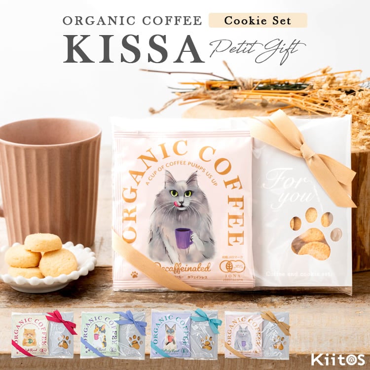 コーヒー ギフト クッキー セット プレゼント プチギフト オシャレ インスタント KISSA オーガニック 挨拶 お配り お返し 引越し お礼 退職 結婚式 内祝い お見舞い 誕生日 個包装 飲み比べ ばらまき お菓子 餞別 異動 女性 産休 二次会 発表会 ピアノ