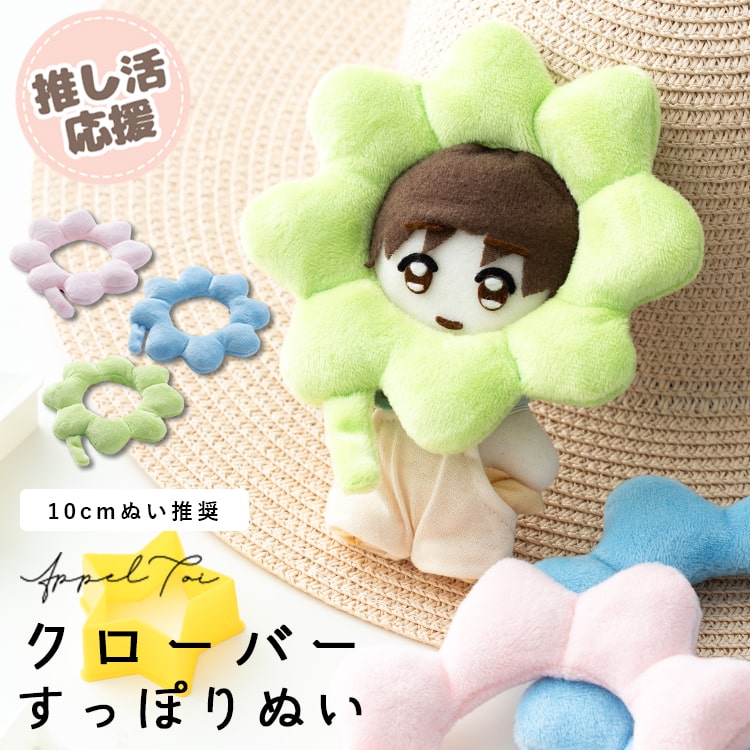 ぬい服 クローバー ぬいぐるみ 10cm 収納 コスチューム 推し活 ヲタ活 マスコット オタ活 持ち運び グッズ おしゃれ かわいい プレゼント ギフト