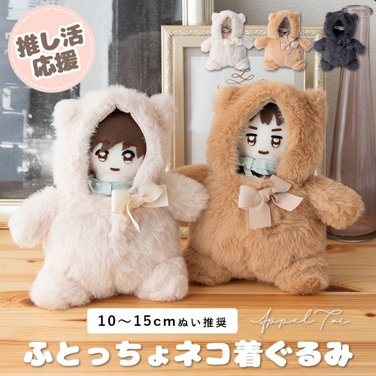 ぬい服 ぬいぐるみ ポンチョ 推し活 15cm 10cm 動物 ネコ 猫 ふとっちょ モフモフ コスチューム 着せ替え アニマル 推しマスコット ヲタ活 オタク アイドル オタ活 グッズ おしゃれ かわいい Mサイズ Lサイズ プレゼント ギフト